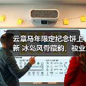云章马年限定纪念饼上新 冰岛风骨藏韵，骏业迎祥启新程（图2）