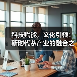 科技赋能，文化引领：新时代茶产业的融合之道（图2）