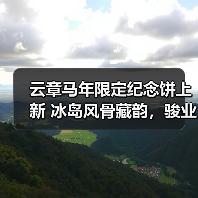 云章马年限定纪念饼上新 冰岛风骨藏韵，骏业迎祥启新程（图3）