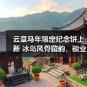 云章马年限定纪念饼上新 冰岛风骨藏韵，骏业迎祥启新程（图1）