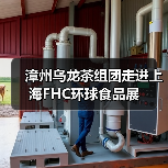 漳州乌龙茶组团走进上海FHC环球食品展（图2）
