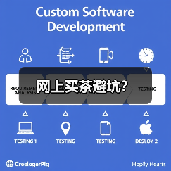 网上买茶避坑？（图2）