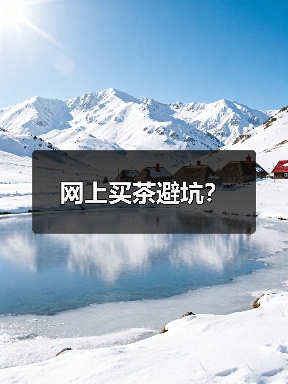 网上买茶避坑？（图1）