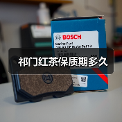 祁门红茶保质期多久（图2）