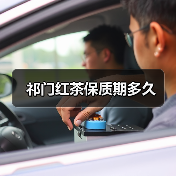 祁门红茶保质期多久（图1）