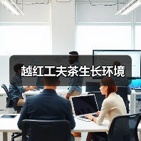 越红工夫茶生长环境（图1）