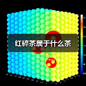 红碎茶属于什么茶（图2）