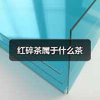 红碎茶属于什么茶（图3）