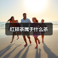 红碎茶属于什么茶（图4）