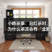 小陈茶事：泡红茶时，为什么茶汤会有“金圈”？（图3）