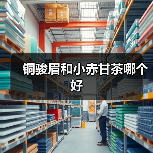 铜骏眉和小赤甘茶哪个好（图2）