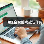 滇红金螺的功效与作用（图4）