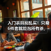入门茶具别乱买！只需6件套就能泡所有茶，别再花冤枉钱（图2）