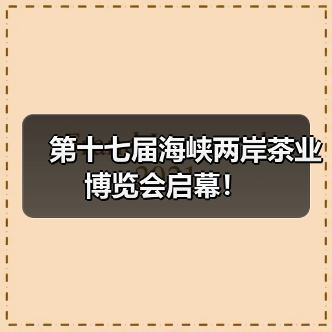 第十七届海峡两岸茶业博览会启幕！（图4）