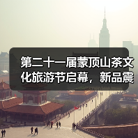 第二十一届蒙顶山茶文化旅游节启幕,新品震撼首发“链”动未来!(图3) 第二十一届蒙顶山茶文化旅游节启幕,新品震撼首发“链”动未来!(图3)