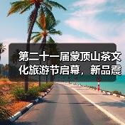 第二十一届蒙顶山茶文化旅游节启幕,新品震撼首发“链”动未来!(图1) 第二十一届蒙顶山茶文化旅游节启幕,新品震撼首发“链”动未来!(图1)