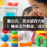 星巴克、喜茶都在力推!焙茶成为新宠,湖北500万亩茶园的机会来了(图1) 星巴克、喜茶都在力推!焙茶成为新宠,湖北500万亩茶园的机会来了(图1)