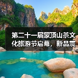 第二十一届蒙顶山茶文化旅游节启幕,新品震撼首发“链”动未来!(图4) 第二十一届蒙顶山茶文化旅游节启幕,新品震撼首发“链”动未来!(图4)