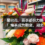 星巴克、喜茶都在力推!焙茶成为新宠,湖北500万亩茶园的机会来了(图3) 星巴克、喜茶都在力推!焙茶成为新宠,湖北500万亩茶园的机会来了(图3)
