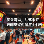 茶香满溢,共筑未来—云南基梁供销与七彩云南庆沣祥茶业战略合作培训圆满落幕(图3) 茶香满溢,共筑未来—云南基梁供销与七彩云南庆沣祥茶业战略合作培训圆满落幕(图3)