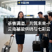 茶香满溢,共筑未来—云南基梁供销与七彩云南庆沣祥茶业战略合作培训圆满落幕(图2) 茶香满溢,共筑未来—云南基梁供销与七彩云南庆沣祥茶业战略合作培训圆满落幕(图2)