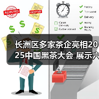 长洲区多家茶企亮相2025中国黑茶大会 展示六堡茶产业发展成果(图3) 长洲区多家茶企亮相2025中国黑茶大会 展示六堡茶产业发展成果(图3)