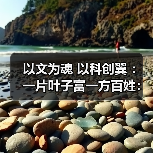 以文为魂 以科创翼 ：一片叶子富一方百姓：茶产业成为乡村振兴与文化传承的双重载体（图4）