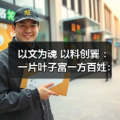 以文为魂 以科创翼 ：一片叶子富一方百姓：茶产业成为乡村振兴与文化传承的双重载体（图3）