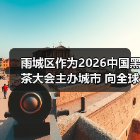 雨城区作为2026中国黑茶大会主办城市 向全球茶人发出“雨城之约”（图4）