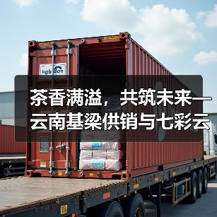 茶香满溢,共筑未来—云南基梁供销与七彩云南庆沣祥茶业战略合作培训圆满落幕(图1) 茶香满溢,共筑未来—云南基梁供销与七彩云南庆沣祥茶业战略合作培训圆满落幕(图1)