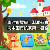 李时珍故里!湖北蕲春向中国有机茶第一县奋进(图3) 李时珍故里!湖北蕲春向中国有机茶第一县奋进(图3)