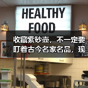 收藏紫砂壶，不一定要盯着古今名家名品，现当代实力作家更具潜力（图3）