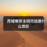 青城雪芽主销市场是什么地区（图3）