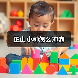 正山小种怎么冲泡（图4）