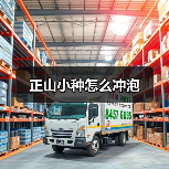 正山小种怎么冲泡（图1）