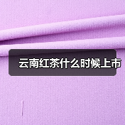 云南红茶什么时候上市(图2) 云南红茶什么时候上市(图2)