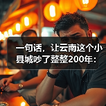 一句话，让云南这个小县城吵了整整200年：普洱到底产不产茶？（图1）