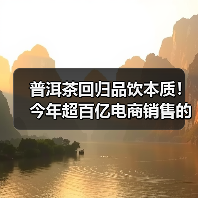 普洱茶回归品饮本质!今年超百亿电商销售的背后……(图1) 普洱茶回归品饮本质!今年超百亿电商销售的背后……(图1)