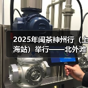 2025年闽茶神州行（上海站）举行——北外滩续写闽沪百年茶缘（图3）