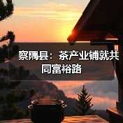 察隅县:茶产业铺就共同富裕路(图4) 察隅县:茶产业铺就共同富裕路(图4)