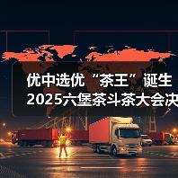 优中选优“茶王”诞生 2025六堡茶斗茶大会决赛圆满落幕(图4) 优中选优“茶王”诞生 2025六堡茶斗茶大会决赛圆满落幕(图4)
