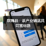 察隅县:茶产业铺就共同富裕路(图3) 察隅县:茶产业铺就共同富裕路(图3)