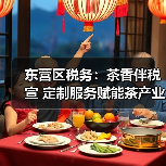 东营区税务：茶香伴税宣 定制服务赋能茶产业发展（图3）