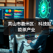 黄山市徽州区:科技赋能茶产业(图3) 黄山市徽州区:科技赋能茶产业(图3)