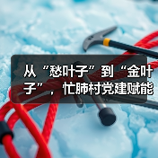 从“愁叶子”到“金叶子”，忙肺村党建赋能茶产业“破局”（图2）
