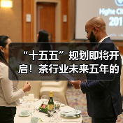 “十五五”规划即将开启!茶行业未来五年的主线将会是?(图3) “十五五”规划即将开启!茶行业未来五年的主线将会是?(图3)
