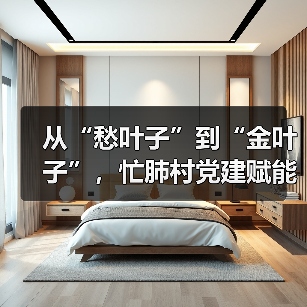 从“愁叶子”到“金叶子”，忙肺村党建赋能茶产业“破局”（图3）