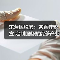 东营区税务：茶香伴税宣 定制服务赋能茶产业发展（图4）