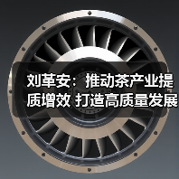 刘革安:推动茶产业提质增效 打造高质量发展新引擎(图3) 刘革安:推动茶产业提质增效 打造高质量发展新引擎(图3)