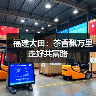 福建大田:茶香飘万里 走好共富路(图1) 福建大田:茶香飘万里 走好共富路(图1)